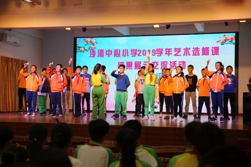 沙灣中心小學藝術選修課成果展示交流活動圓滿舉行